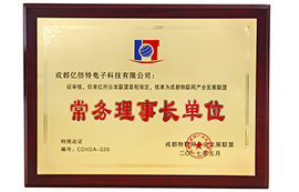 我司獲得成都物聯(lián)網(wǎng)產(chǎn)業(yè)發(fā)展聯(lián)盟常務(wù)理事長單位