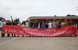 成都億佰特船石湖魚(yú)苗增殖放流公益活動(dòng)