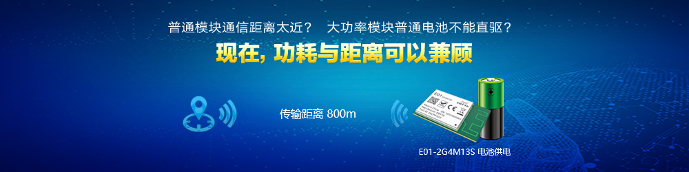 E01-2G4M13S特點(diǎn)
