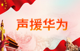 關于聲援華為的通知