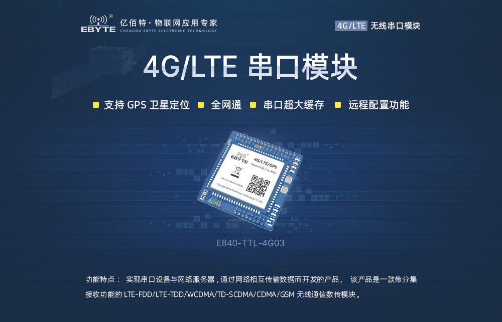 4G/TTL串口透傳模塊
