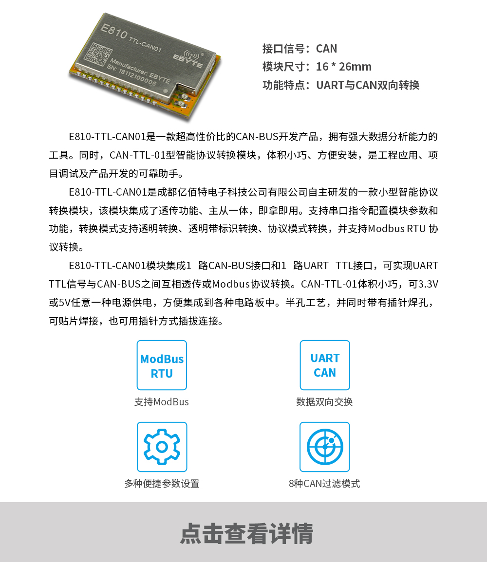 產(chǎn)品動態(tài)_E810-TTL-CAN01_CN