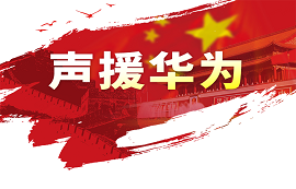 億佰特用實際行動支持華為！