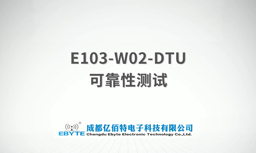 E103-W02-DTU系列WiFi串口服務器產(chǎn)品可靠性測試視頻