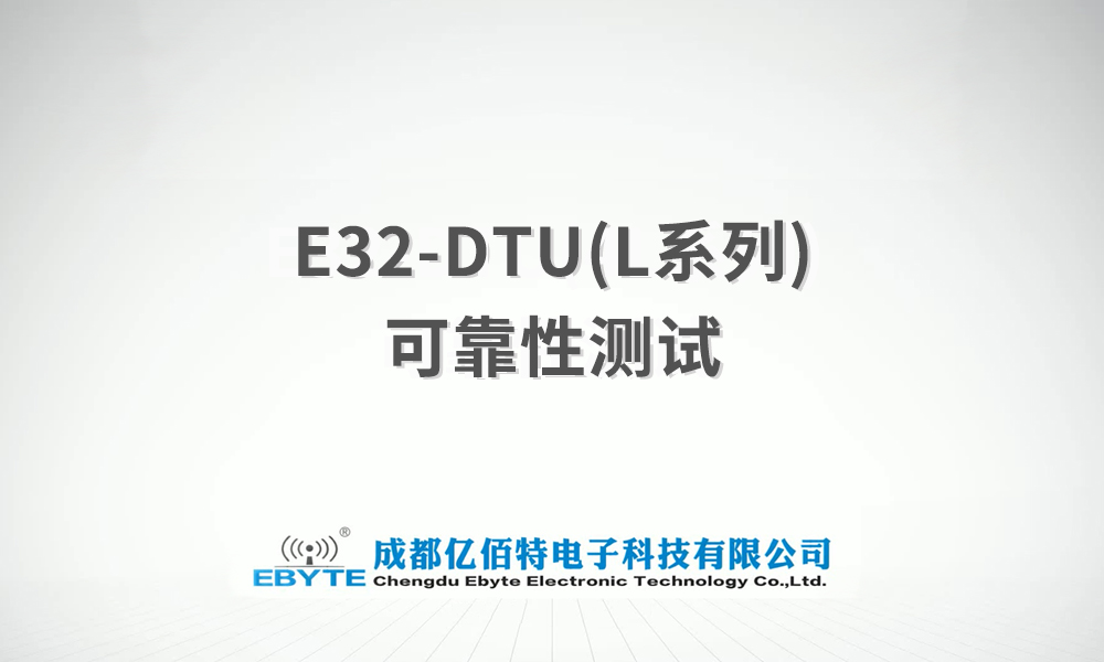 E32-DTU系列l(wèi)ora無線數(shù)傳電臺(tái)產(chǎn)品可靠性測(cè)試視頻