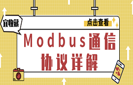 什么是Modbus協(xié)議？modbus通信原理詳解