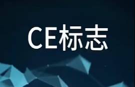 CE標(biāo)志是什么？