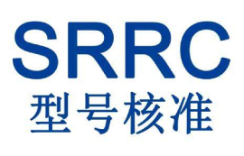 SRRC認(rèn)證跟我們有什么關(guān)系？