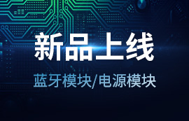 2020年億佰特新品上線 | 藍(lán)牙模塊低至【9.5元】電源模塊低至【7.5元】！