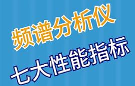 頻譜分析儀的七大性能指標(biāo)