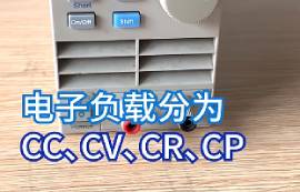 電子負(fù)載模式設(shè)置方法