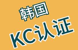 哪些產(chǎn)品需要進(jìn)行韓國KC認(rèn)證？