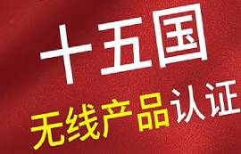 無線產(chǎn)品認(rèn)證在各個國家的有效期以及要求簡述