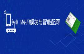 智能配網(wǎng)如何接入AP？手把手教你Wi-Fi模塊一鍵智能配網(wǎng)！