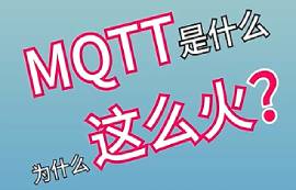 MQTT協(xié)議是什么？為什么這么火