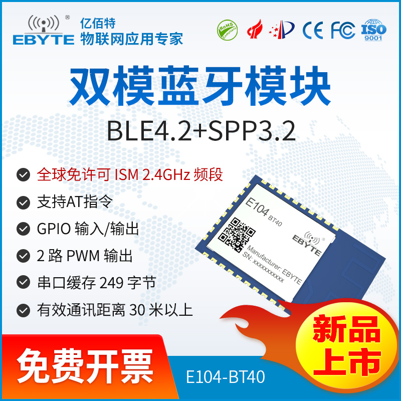 藍(lán)牙模塊9.9——E104-BT40億佰特雙模藍(lán)牙模塊SPP3.0藍(lán)牙透傳模塊BLE4.2低功耗AT指令配置 藍(lán)牙模塊9.9——E104-BT40億佰特雙模藍(lán)牙模塊SPP3.0藍(lán)牙透傳模塊BLE4.2低功耗AT指令配置