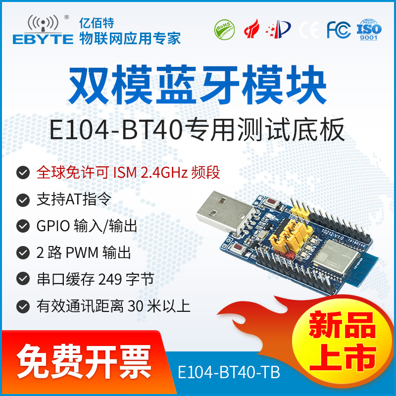 藍(lán)牙模塊20.00-E104-BT40-TB 億佰特雙模藍(lán)牙模塊SPP3.0藍(lán)牙透傳模塊BLE4.2低功耗測試套件