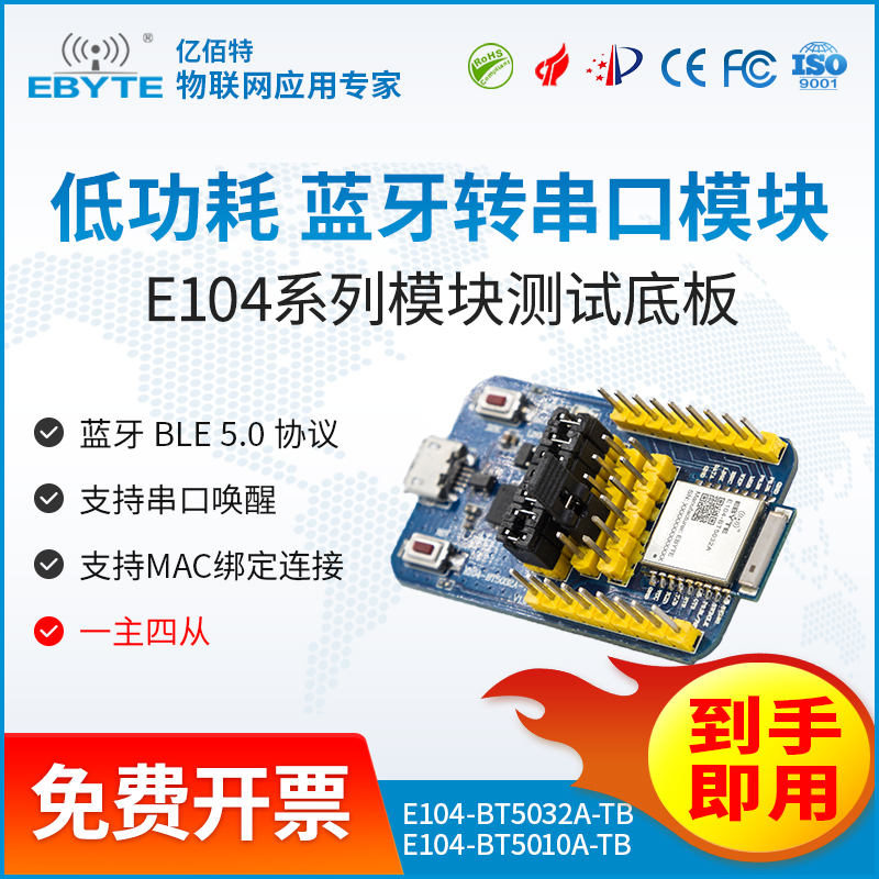 藍(lán)牙模塊30.00億佰特nRF52832nRF52810藍(lán)牙模塊測試套件-E104-BT5032A-TB
