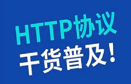 HTTP協(xié)議是什么？
