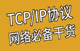 TCP/IP網(wǎng)絡(luò)通訊協(xié)議及四層體系結(jié)構(gòu)介紹