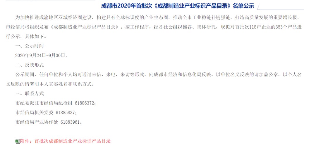 《成都制造業(yè)產(chǎn)業(yè)標(biāo)識(shí)產(chǎn)品目錄》名單公示
