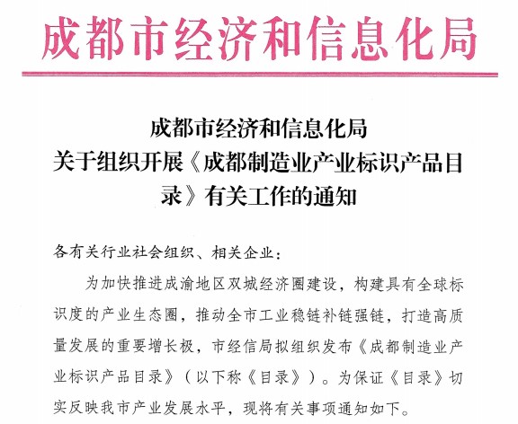 《成都制造業(yè)產(chǎn)業(yè)標(biāo)識(shí)產(chǎn)品目錄》通知文件