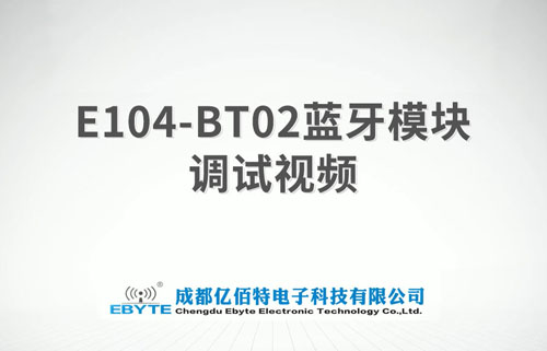 E104-BT02藍牙模塊功能及特點詳解教程分享