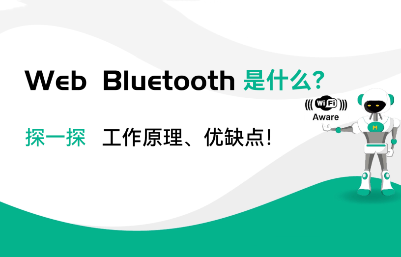 WebBluetooth是什么？藍(lán)牙模塊工作原理和優(yōu)缺點有哪些？