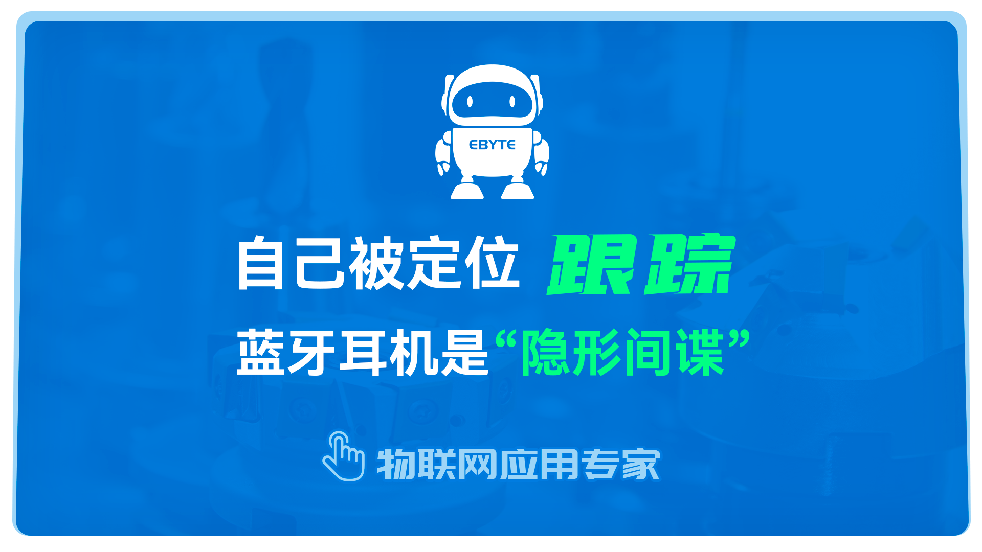藍牙耳機在日常應(yīng)用中注意事項，避免被定位跟蹤！