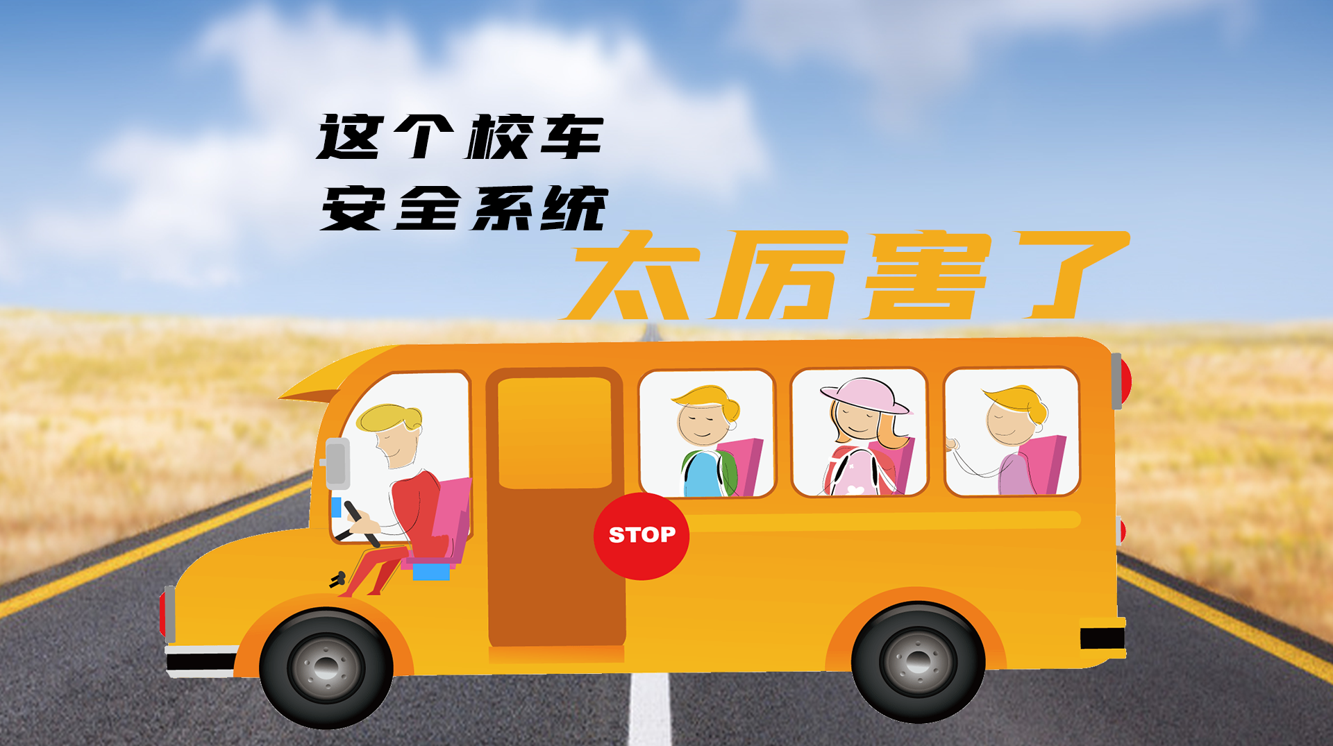 物聯(lián)網(wǎng)無線應(yīng)用方案：保障孩子上下學出行校車安全