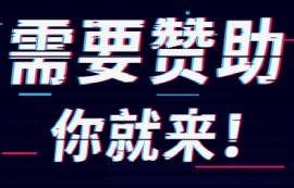 【助力校園，為你贊助】需要贊助你就來(lái)！