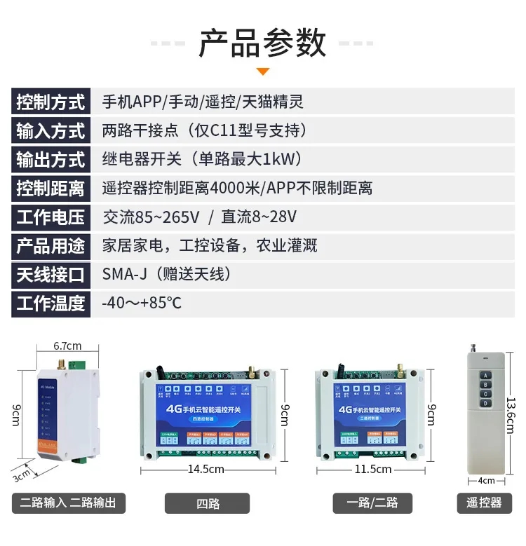 4G云智能遙控開關參數
