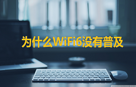 億佰特物聯(lián)網(wǎng)應(yīng)用教程：WiFi6都出來了，你還在用WiFi4？