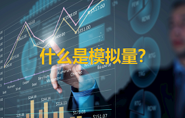 【科普視頻】模擬量是什么及模擬量工作原理簡(jiǎn)介