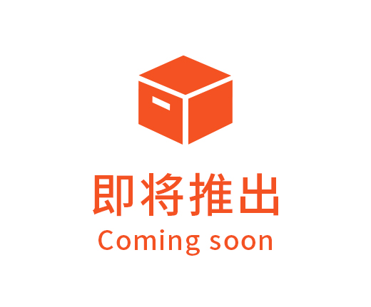 即將推出