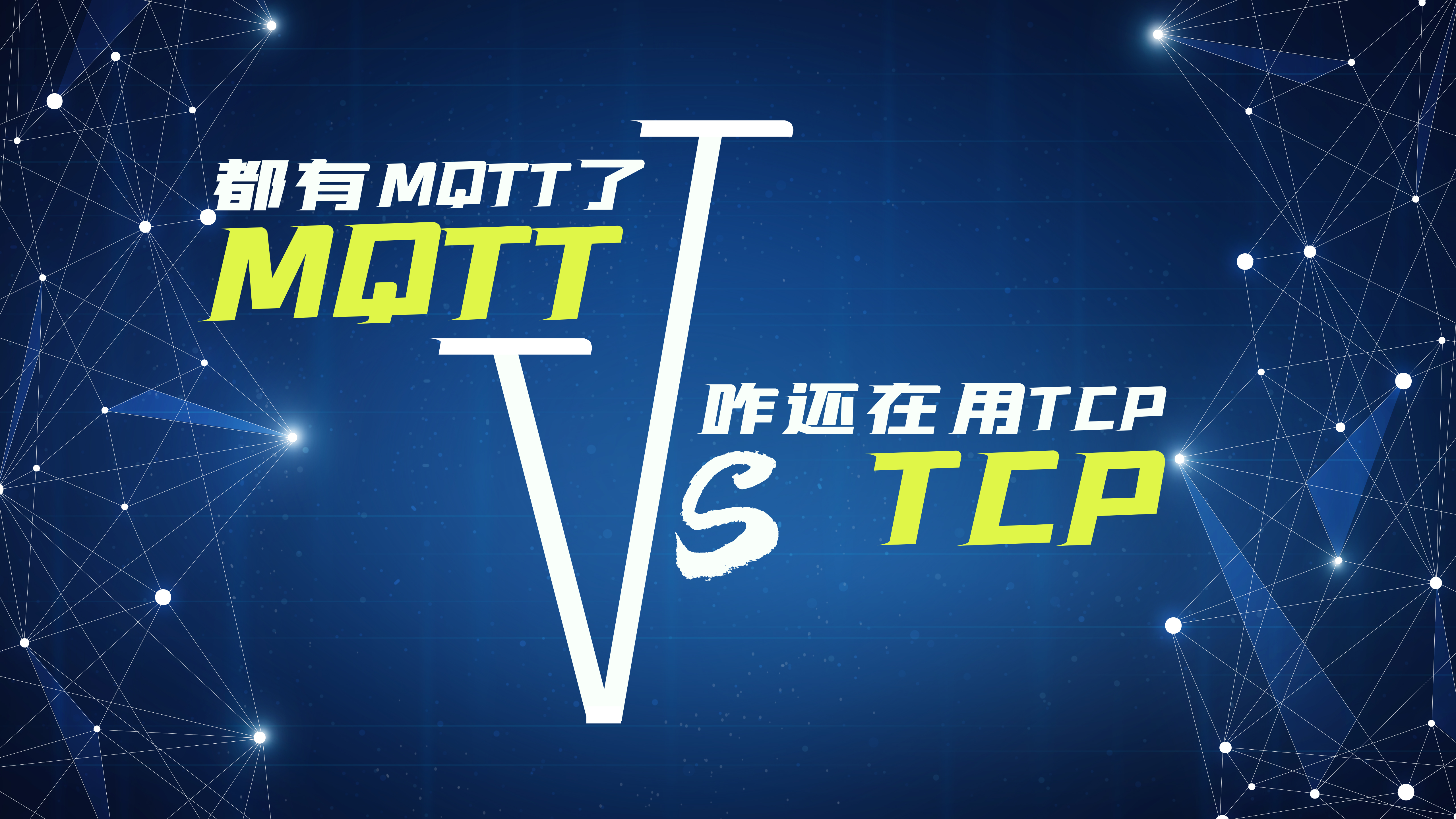 物聯(lián)網(wǎng)無線通信協(xié)議都用MQTT協(xié)議了，咋還在用TCP協(xié)議？