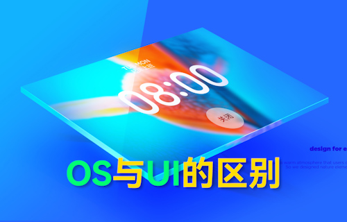 【科普視頻】OS與UI系統(tǒng)的區(qū)別