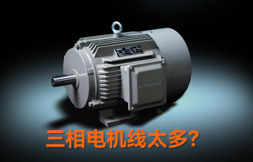 【科普視頻】三相電機(jī)線(xiàn)太多？教你一招輕松接線(xiàn)