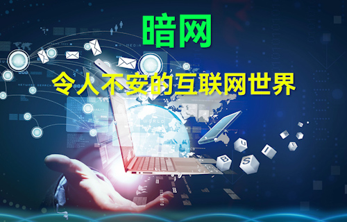 【科普視頻】暗網(wǎng)：令人不安的互聯(lián)網(wǎng)世界