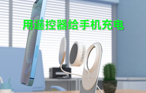 【科普視頻】用遙控器給手機(jī)充電