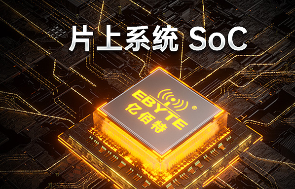 億佰特SOC片上系統(tǒng)無線收發(fā)模塊的優(yōu)缺點詳解