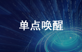 什么是單點(diǎn)喚醒以及無(wú)線模塊單點(diǎn)喚醒功能機(jī)制詳解
