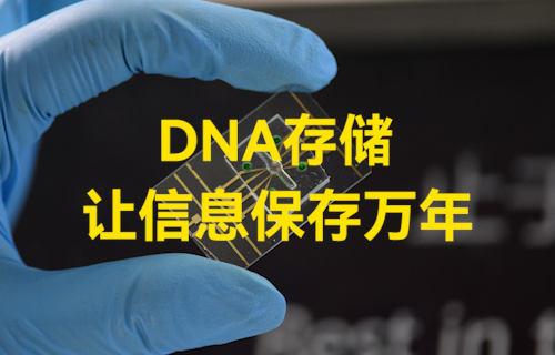 【科普視頻】DNA存儲(chǔ)技術(shù)—讓信息保存萬(wàn)年