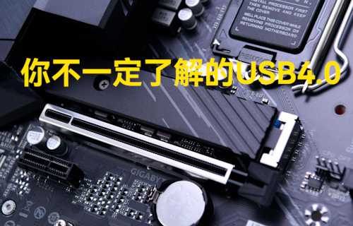 【科普視頻】你不一定了解的USB4.0