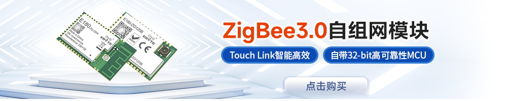 E180-zigbee模塊