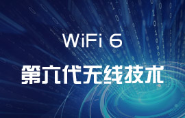 WiFi6無線技術(shù)到底有何出彩之處？
