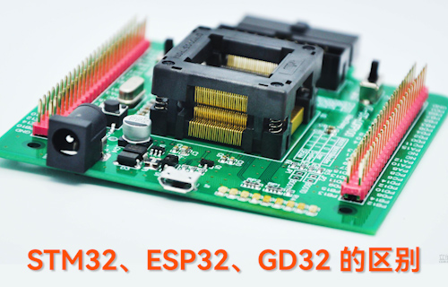 【科普視頻】STM32、ESP32、GD32的區(qū)別