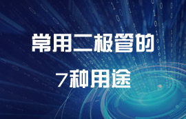 超全面！常用二極管的7種用途