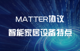 使用Matter協(xié)議的智能家居特點(diǎn)匯總
