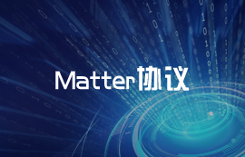 Matter協(xié)議：智能家居互聯(lián)的未來(lái)標(biāo)準(zhǔn)